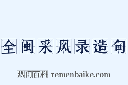 全闽采风录造句是什么意思的图片